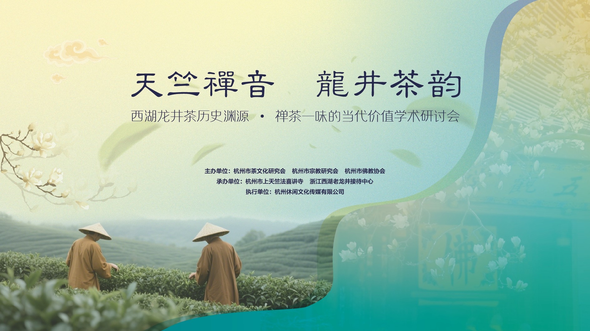 天竺禪音，龍井茶韻 | 西湖龍井茶歷史淵源·禪茶一味的當(dāng)代價(jià)值學(xué)術(shù)研討會(huì)在杭州順利召開(kāi)
